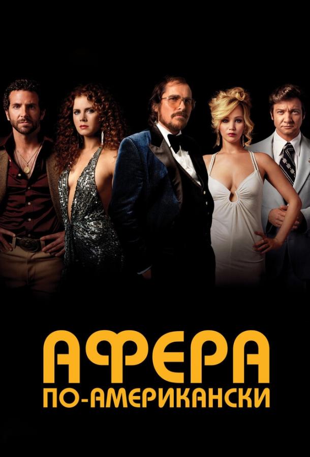 Фильм Афера по-американски 2013 смотреть онлайн